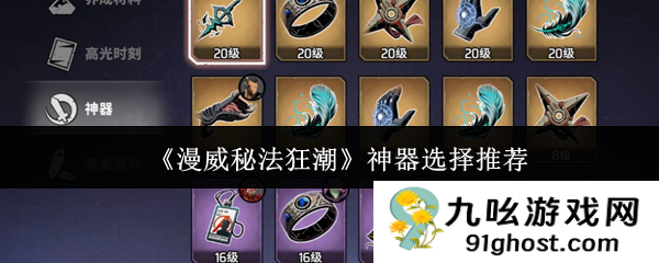 《漫威秘法狂潮》神器选择推荐