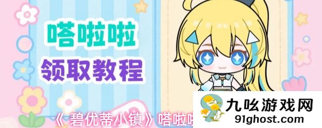 《 碧优蒂小镇》嗒啦啦领取教程