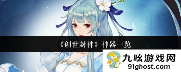 《创世封神》神器一览