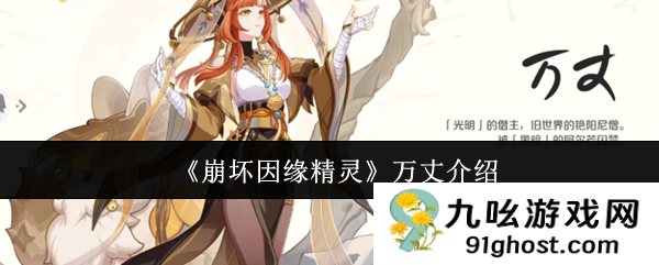 《崩坏因缘精灵》万丈介绍