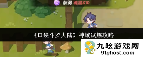 《口袋斗罗大陆》神域试炼攻略