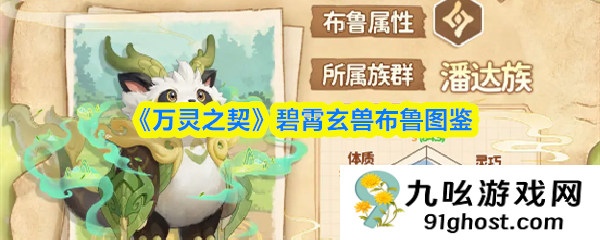 《万灵之契》碧霄玄兽布鲁图鉴