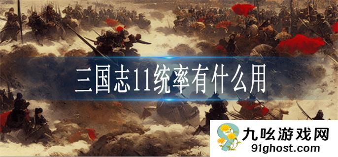 三国志11统率有什么用