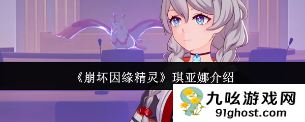 《崩坏因缘精灵》琪亚娜介绍