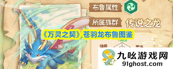 《万灵之契》苍羽龙布鲁图鉴