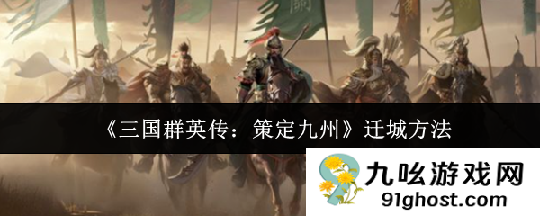 《三国群英传：策定九州》迁城方法