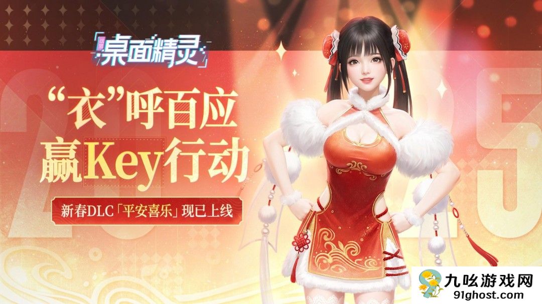 喜气洋洋迎新年！《战盟桌面精灵》首个服装拓展包现已上线