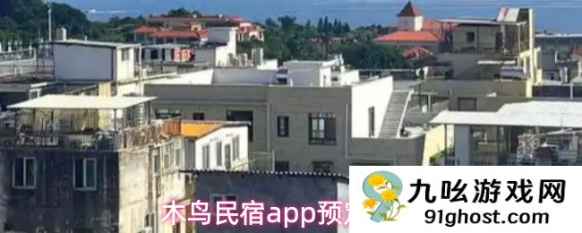 木鸟民宿app预定方法