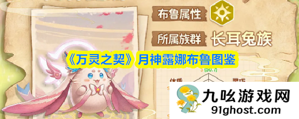 《万灵之契》月神露娜布鲁图鉴