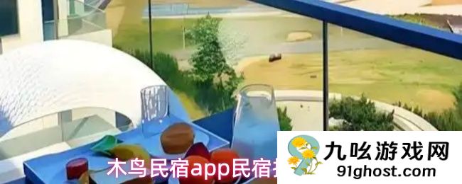 木鸟民宿app民宿挑选方法