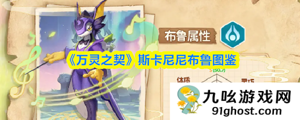 《万灵之契》斯卡尼尼布鲁图鉴