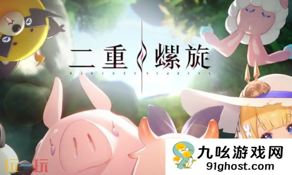 二重螺旋预约地址入口在哪 全平台预约入口汇总