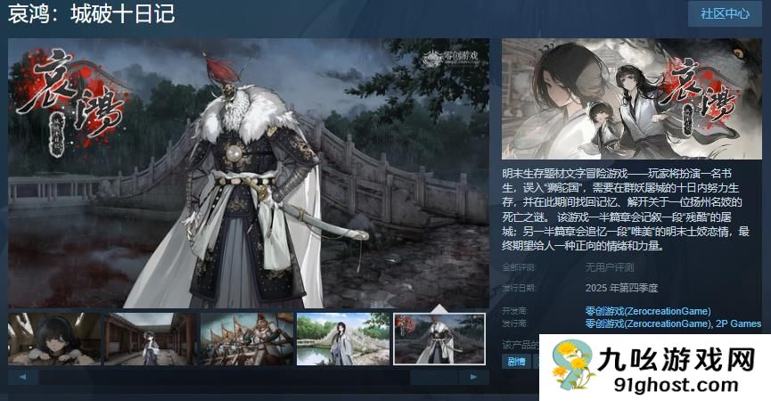 明末生存题材文字冒险游戏《哀鸿：城破十日记》Steam页面 年内发售
