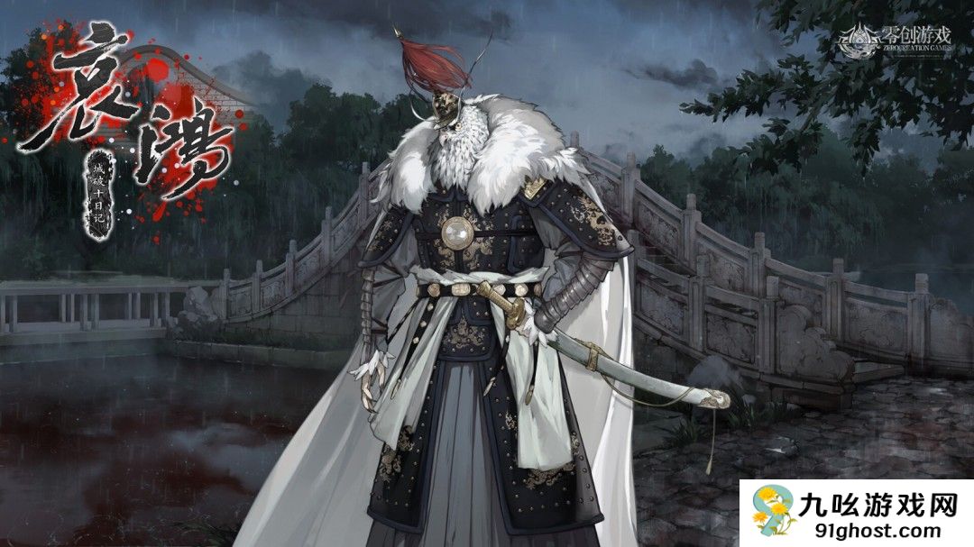 明末生存题材文字冒险游戏《哀鸿：城破十日记》Steam页面 年内发售