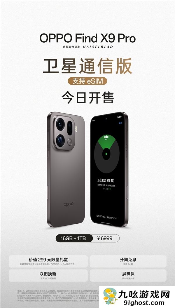 OPPO  Find  X9 Pro卫星通信版今日开售：天玑9500助力首款国产eSIM旗舰登场