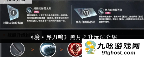 《境·界刀鸣》黑月之升玩法介绍