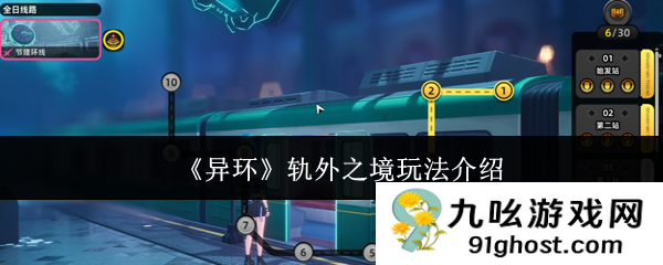 《异环》轨外之境玩法介绍