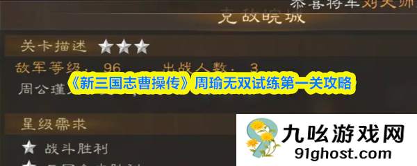 《新三国志曹操传》周瑜无双试练第一关攻略