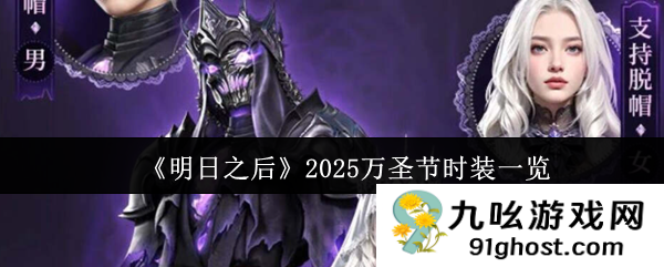 《明日之后》2025万圣节时装一览