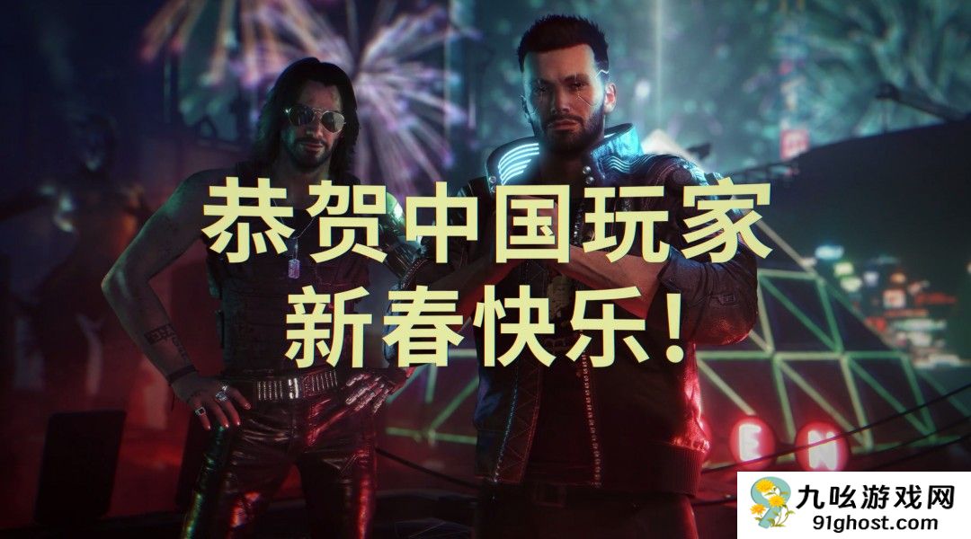 CDPR发表新春祝福 祝中国玩家新春快乐