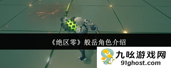 《绝区零》般岳角色介绍