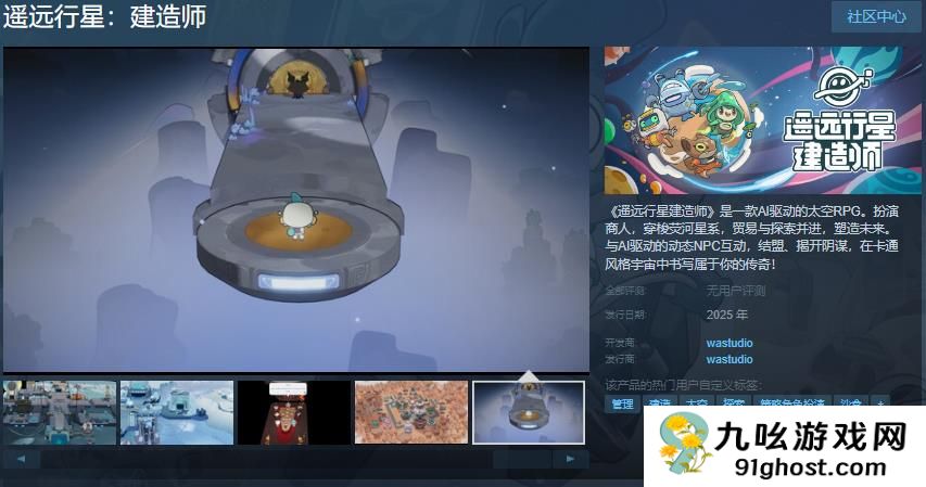 AI驱动的太空RPG《遥远行星建造师》Steam页面 支持简繁体中文