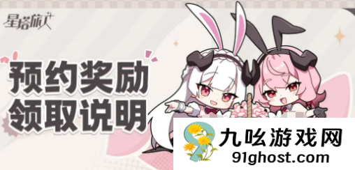 星塔旅人预约奖励全解析