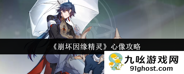 《崩坏因缘精灵》心像攻略