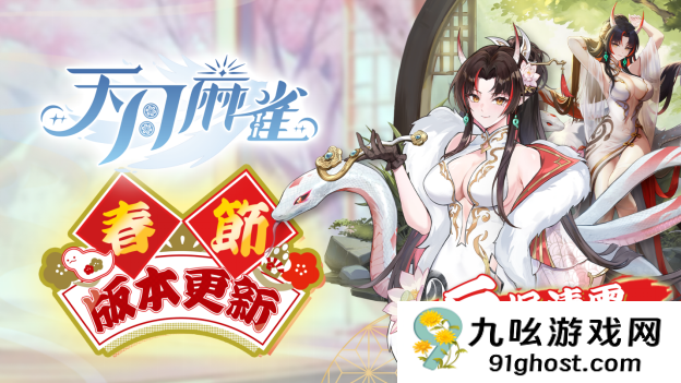 《天月麻雀》新雀士“白塚清雪”登场迎新岁！春节期间开放特色玩法～