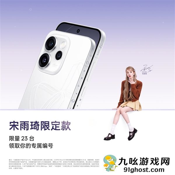 全球限量23台！OPPO  Reno15宋雨琦限定款明天发布：专属编号+签名