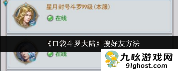 《口袋斗罗大陆》搜好友方法