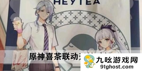 原神喜茶联动时间 
