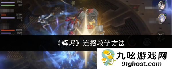 《辉烬》连招教学方法