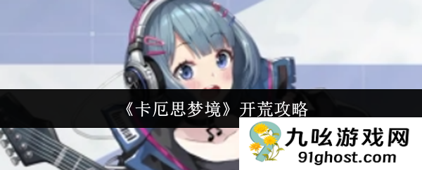 《卡厄思梦境》开荒攻略