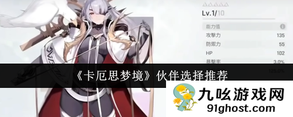 《卡厄思梦境》伙伴选择推荐