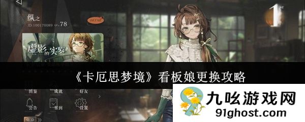 《卡厄思梦境》看板娘更换攻略