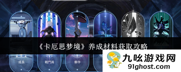 《卡厄思梦境》养成材料获取攻略