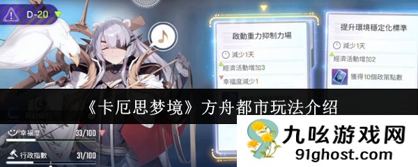 《卡厄思梦境》方舟都市玩法介绍