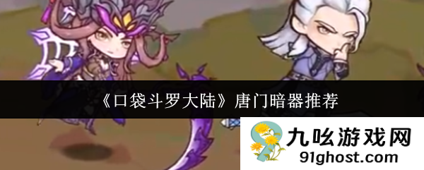 《口袋斗罗大陆》唐门暗器推荐