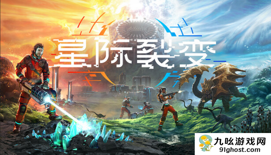 《绿色地狱》工作室新作《星际裂变》今秋推出抢先体验