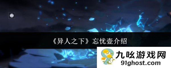 《异人之下》忘忧壶介绍