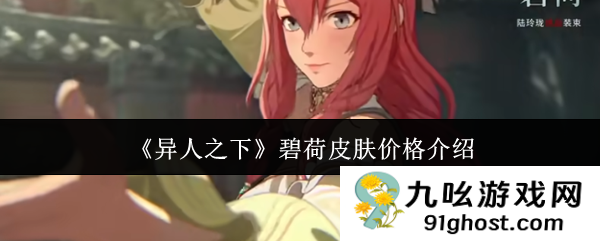 《异人之下》碧荷皮肤价格介绍