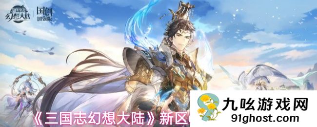 《三国志幻想大陆》新区65天开荒指南