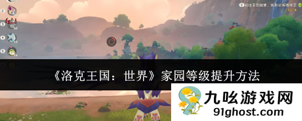 《洛克王国：世界》家园等级提升方法