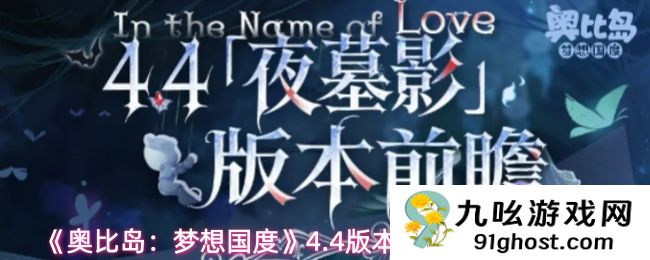 《奥比岛：梦想国度》4.4版本永夜墓影内容一览