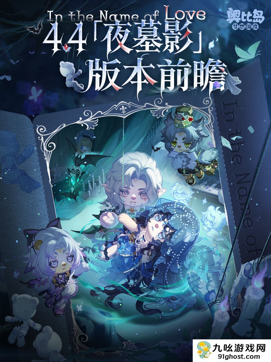 《奥比岛：梦想国度》4.4版本永夜墓影内容一览