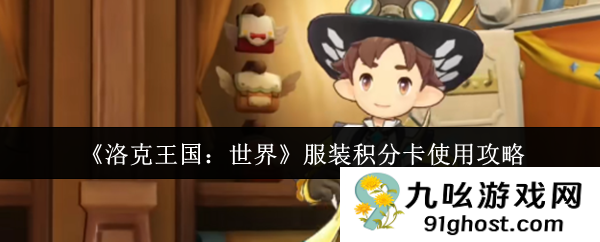 《洛克王国：世界》服装积分卡使用攻略
