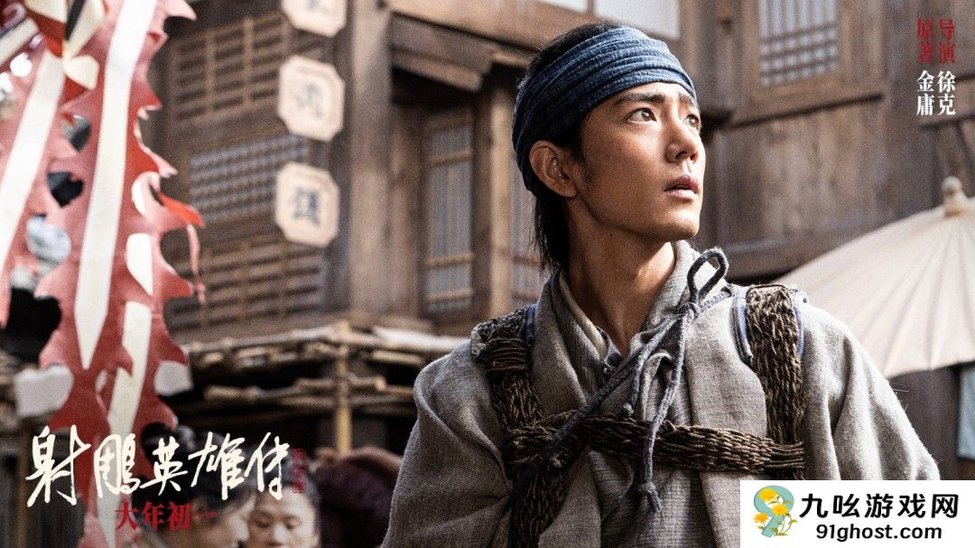 《射雕英雄传：侠之大者》新预告和剧照 大年初一上映