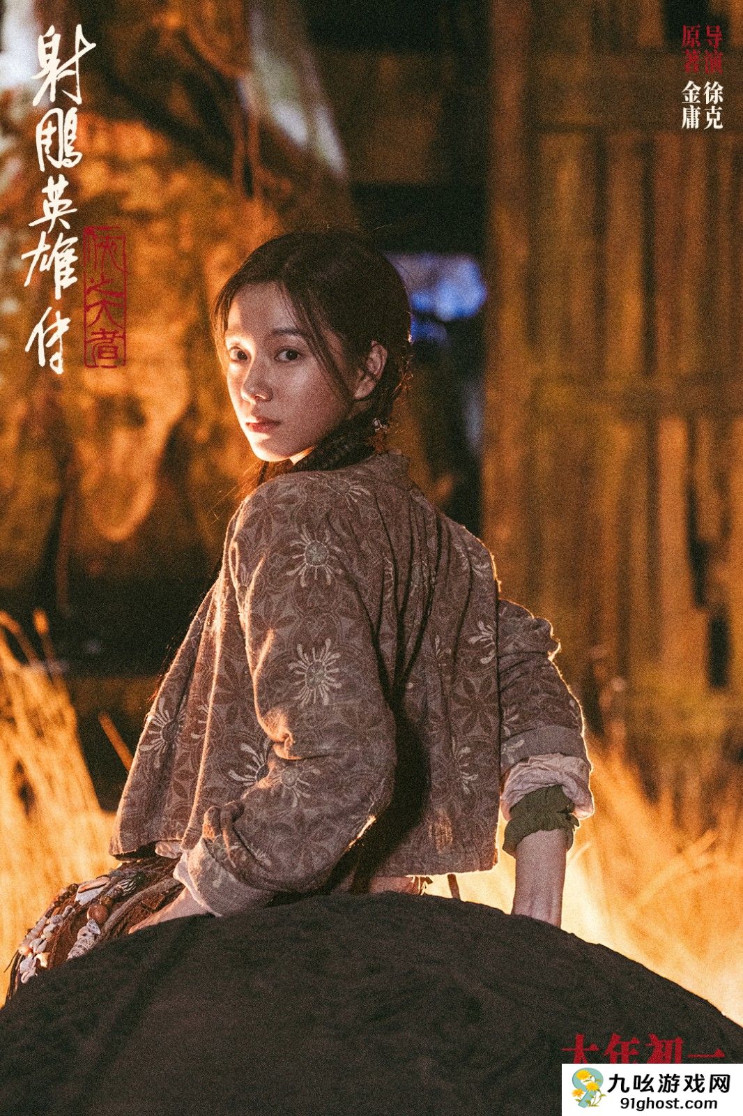 《射雕英雄传：侠之大者》新预告和剧照 大年初一上映