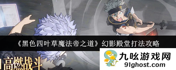 《黑色四叶草魔法帝之道》幻影殿堂打法攻略